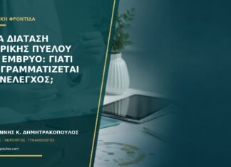 Ήπια διάταση νεφρικής πυέλου στο έμβρυο: γιατί προγραμματίζεται επανέλεγχος; Ήπια διάταση νεφρικής πυέλου στο έμβρυο: γιατί προγραμματίζεται επανέλεγχος;