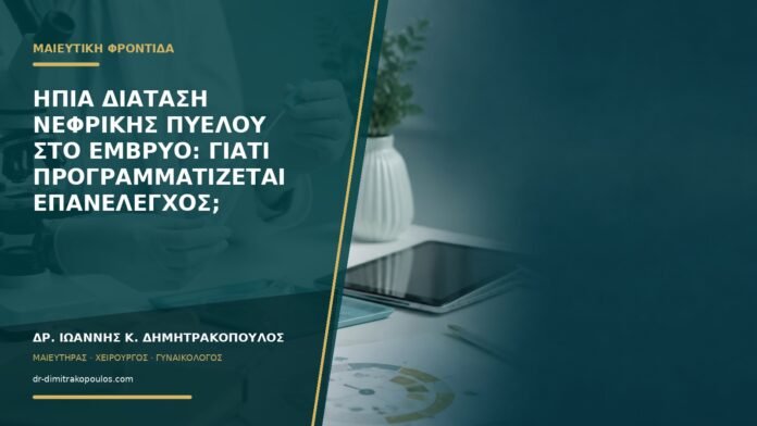 gynaikologikes-ypiresies-b58-28 Ήπια διάταση νεφρικής πυέλου στο έμβρυο: γιατί προγραμματίζεται επανέλεγχος;