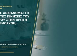 Πότε αισθάνομαι τις πρώτες κινήσεις του μωρού στην πρώτη εγκυμοσύνη; Πότε αισθάνομαι τις πρώτες κινήσεις του μωρού στην πρώτη εγκυμοσύνη;