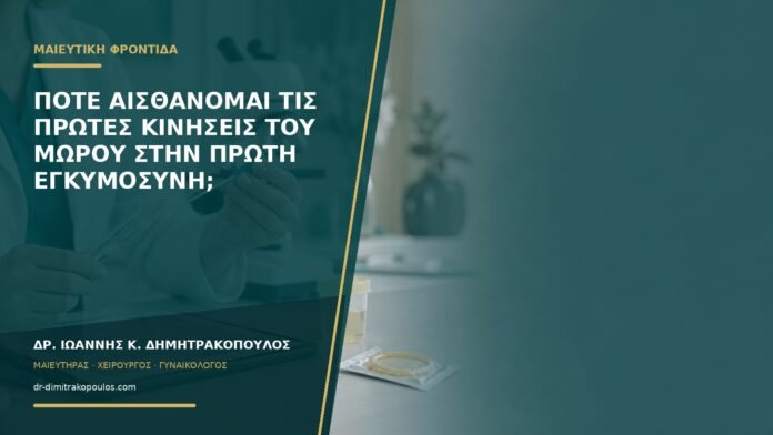gynaikologikes-ypiresies-b58-29 Πότε αισθάνομαι τις πρώτες κινήσεις του μωρού στην πρώτη εγκυμοσύνη;
