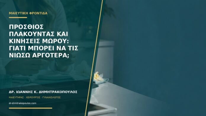 gynaikologikes-ypiresies-b58-30 Πρόσθιος πλακούντας και κινήσεις μωρού: γιατί μπορεί να τις νιώσω αργότερα;