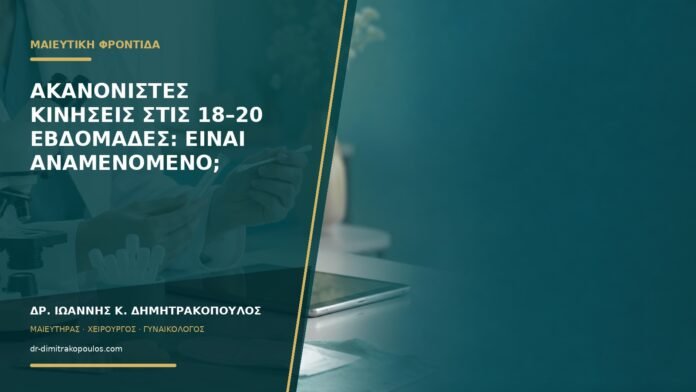 gynaikologikes-ypiresies-b58-31 Ακανόνιστες κινήσεις στις 18–20 εβδομάδες: είναι αναμενόμενο;