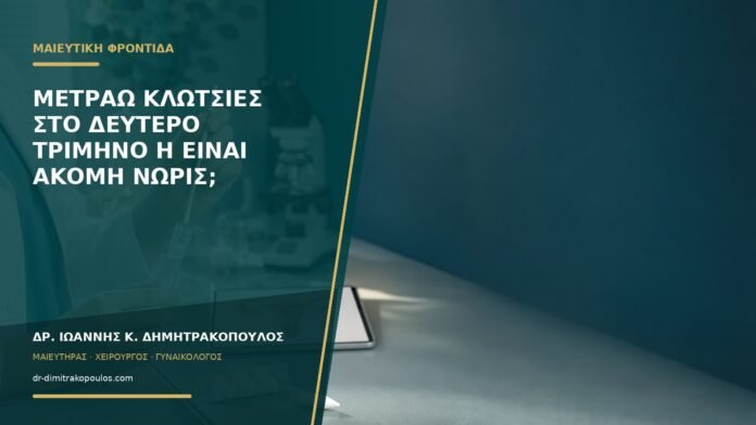 gynaikologikes-ypiresies-b58-32 Μετράω κλωτσιές στο δεύτερο τρίμηνο ή είναι ακόμη νωρίς;