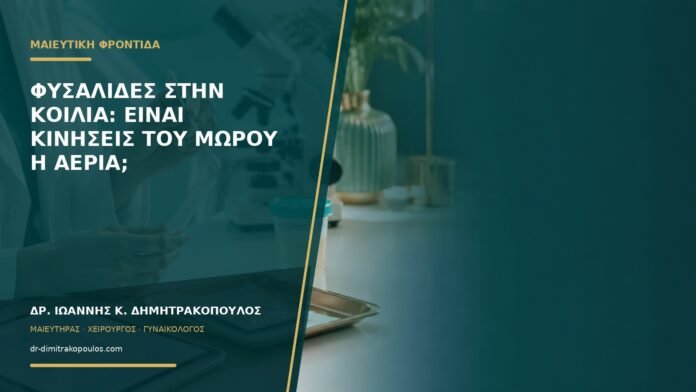 Φυσαλίδες στην κοιλιά: είναι κινήσεις του μωρού ή αέρια;