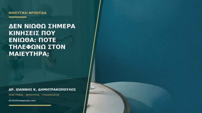 Δεν νιώθω σήμερα κινήσεις που ένιωθα: πότε τηλεφωνώ στον μαιευτήρα;