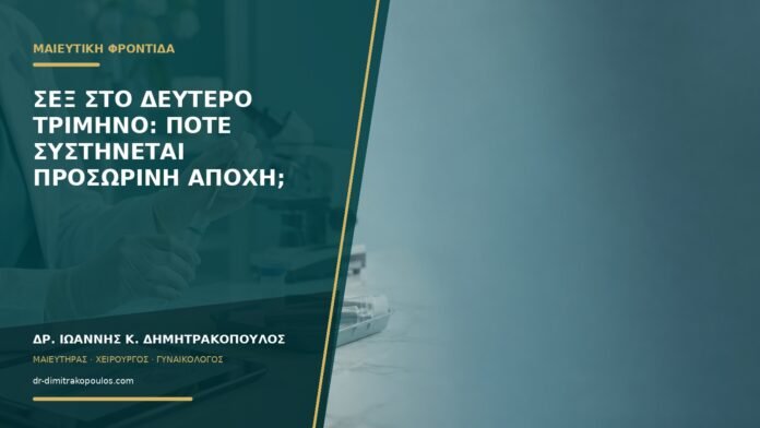 Σεξ στο δεύτερο τρίμηνο: πότε συστήνεται προσωρινή αποχή;
