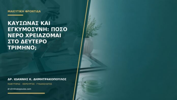 Καύσωνας και εγκυμοσύνη: πόσο νερό χρειάζομαι στο δεύτερο τρίμηνο;