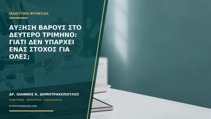 gynaikologikes-ypiresies-b58-40 Αύξηση βάρους στο δεύτερο τρίμηνο: γιατί δεν υπάρχει ένας στόχος για όλες;