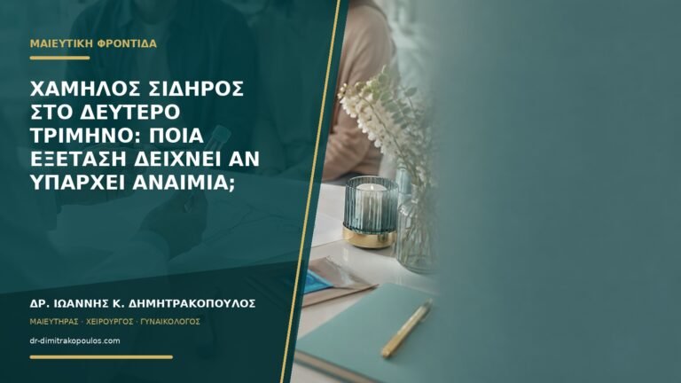 Χαμηλός σίδηρος στο δεύτερο τρίμηνο: ποια εξέταση δείχνει αν υπάρχει αναιμία;