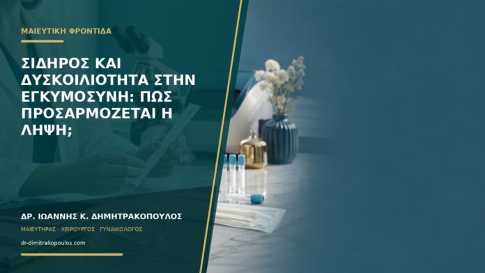 gynaikologikes-ypiresies-b58-42 Σίδηρος και δυσκοιλιότητα στην εγκυμοσύνη: πώς προσαρμόζεται η λήψη;