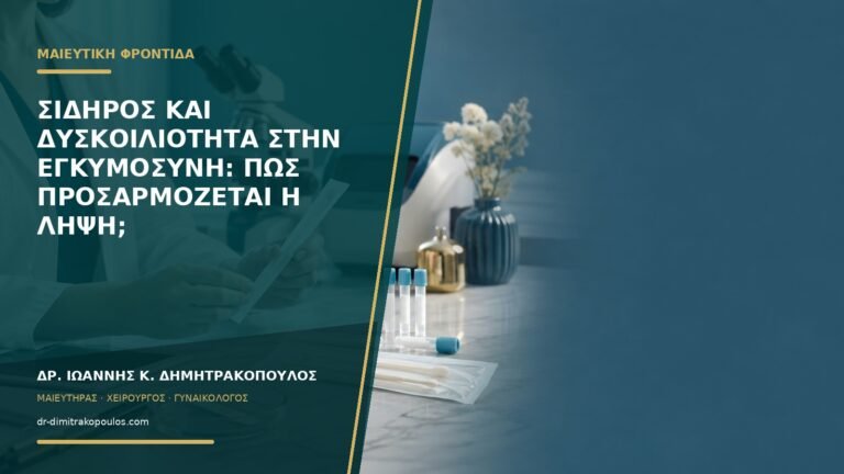 Σίδηρος και δυσκοιλιότητα στην εγκυμοσύνη: πώς προσαρμόζεται η λήψη;