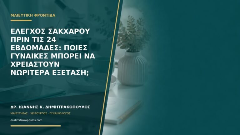Έλεγχος σακχάρου πριν τις 24 εβδομάδες: ποιες γυναίκες μπορεί να χρειαστούν νωρίτερα εξέταση;