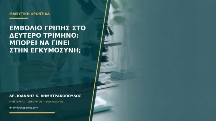gynaikologikes-ypiresies-b58-44 Εμβόλιο γρίπης στο δεύτερο τρίμηνο: μπορεί να γίνει στην εγκυμοσύνη;