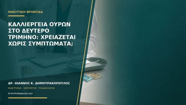 Καλλιέργεια ούρων στο δεύτερο τρίμηνο: χρειάζεται χωρίς συμπτώματα;