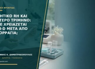 Αρνητικό Rh και δεύτερο τρίμηνο: πότε χρειάζεται anti-D μετά από αιμορραγία; Αρνητικό Rh και δεύτερο τρίμηνο: πότε χρειάζεται anti-D μετά από αιμορραγία;