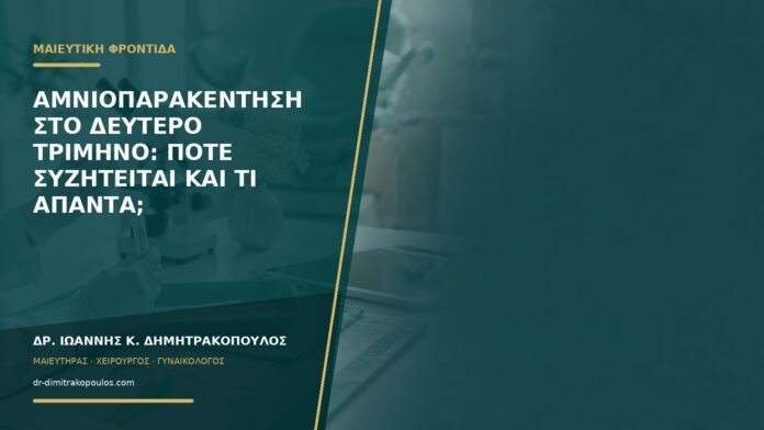 Αμνιοπαρακέντηση στο δεύτερο τρίμηνο: πότε συζητείται και τι απαντά;
