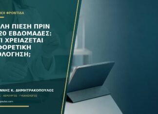 Υψηλή πίεση πριν τις 20 εβδομάδες: γιατί χρειάζεται διαφορετική αξιολόγηση;