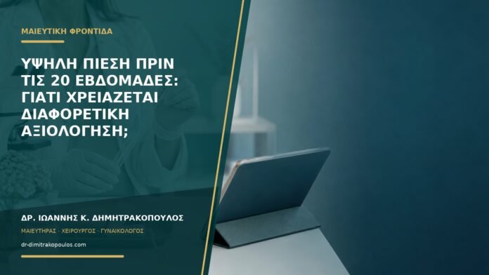 gynaikologikes-ypiresies-b58-48 Υψηλή πίεση πριν τις 20 εβδομάδες: γιατί χρειάζεται διαφορετική αξιολόγηση;
