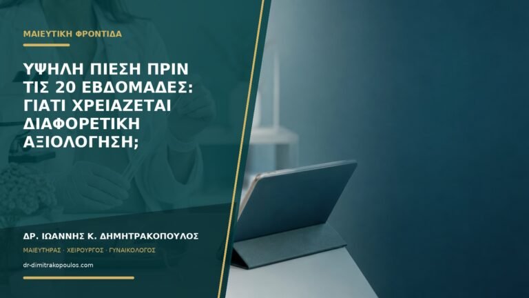 Υψηλή πίεση πριν τις 20 εβδομάδες: γιατί χρειάζεται διαφορετική αξιολόγηση;