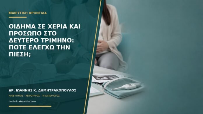 gynaikologikes-ypiresies-b58-49 Οίδημα σε χέρια και πρόσωπο στο δεύτερο τρίμηνο: πότε ελέγχω την πίεση;