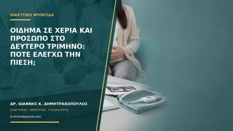 Οίδημα σε χέρια και πρόσωπο στο δεύτερο τρίμηνο: πότε ελέγχω την πίεση;