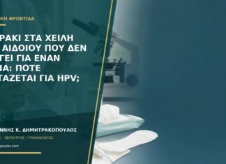 Σπυράκι στα χείλη του αιδοίου που δεν φεύγει για έναν μήνα: πότε εξετάζεται για HPV; Σπυράκι στα χείλη του αιδοίου που δεν φεύγει για έναν μήνα: πότε εξετάζεται για HPV;