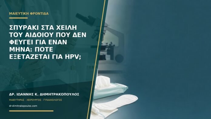Σπυράκι στα χείλη του αιδοίου που δεν φεύγει για έναν μήνα: πότε εξετάζεται για HPV;