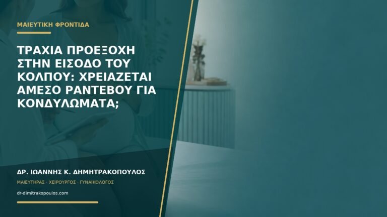 Τραχιά προεξοχή στην είσοδο του κόλπου: χρειάζεται άμεσο ραντεβού για κονδυλώματα;