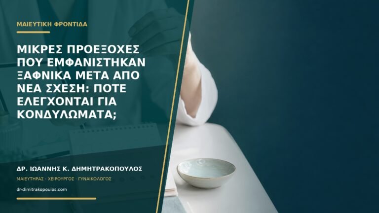 Μικρές προεξοχές που εμφανίστηκαν ξαφνικά μετά από νέα σχέση: πότε ελέγχονται για κονδυλώματα;