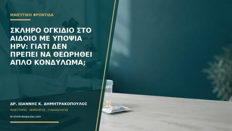 Σκληρό ογκίδιο στο αιδοίο με υποψία HPV: γιατί δεν πρέπει να θεωρηθεί απλό κονδύλωμα;