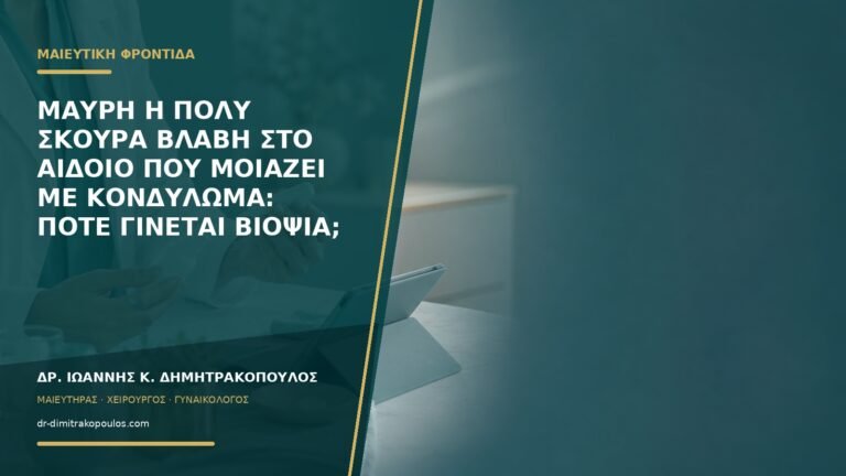 Μαύρη ή πολύ σκούρα βλάβη στο αιδοίο που μοιάζει με κονδύλωμα: πότε γίνεται βιοψία;
