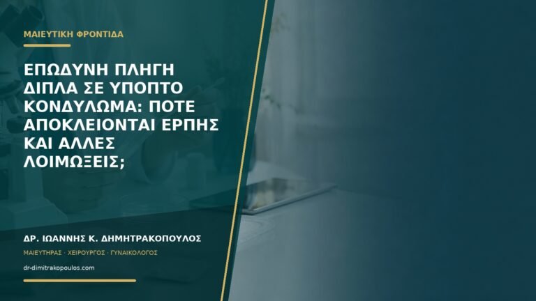 Επώδυνη πληγή δίπλα σε ύποπτο κονδύλωμα: πότε αποκλείονται έρπης και άλλες λοιμώξεις;