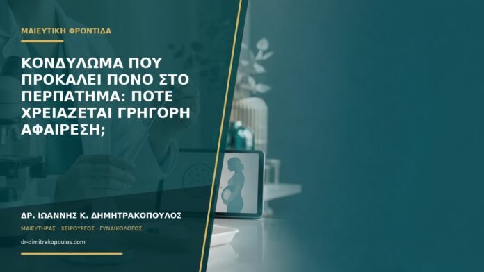 Κονδύλωμα που προκαλεί πόνο στο περπάτημα: πότε χρειάζεται γρήγορη αφαίρεση;