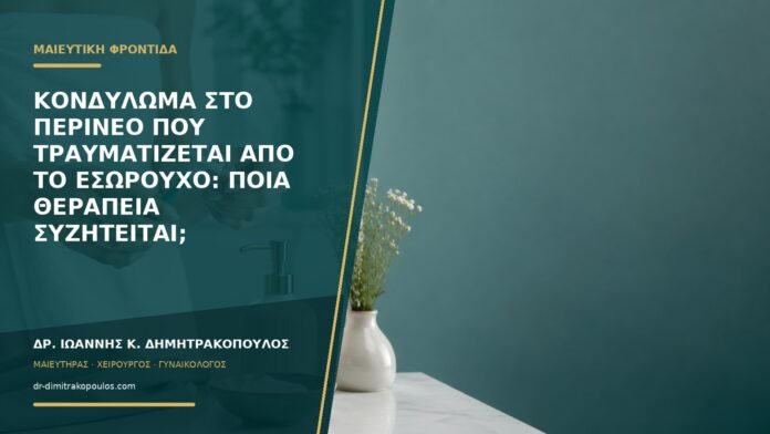 gynaikologikes-ypiresies-b59-11 Κονδύλωμα στο περίνεο που τραυματίζεται από το εσώρουχο: ποια θεραπεία συζητείται;
