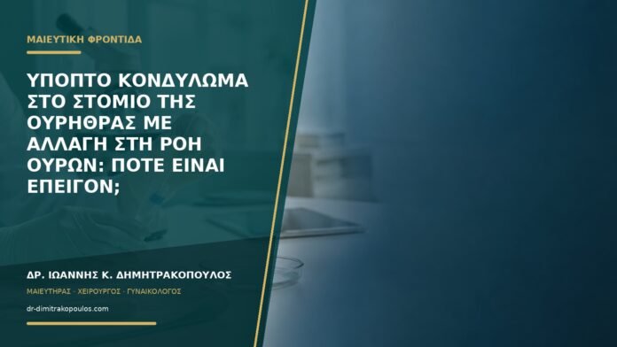 gynaikologikes-ypiresies-b59-12 Ύποπτο κονδύλωμα στο στόμιο της ουρήθρας με αλλαγή στη ροή ούρων: πότε είναι επείγον;