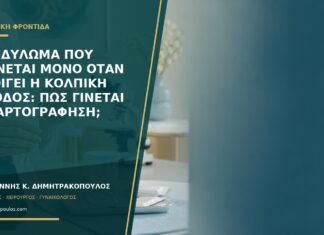 Κονδύλωμα που φαίνεται μόνο όταν ανοίγει η κολπική είσοδος: πώς γίνεται η χαρτογράφηση;