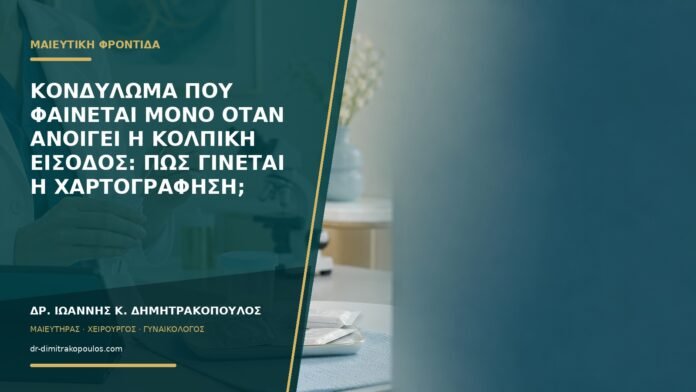 Κονδύλωμα που φαίνεται μόνο όταν ανοίγει η κολπική είσοδος: πώς γίνεται η χαρτογράφηση;