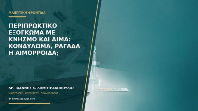 gynaikologikes-ypiresies-b59-15 Περιπρωκτικό εξόγκωμα με κνησμό και αίμα: κονδύλωμα, ραγάδα ή αιμορροΐδα;