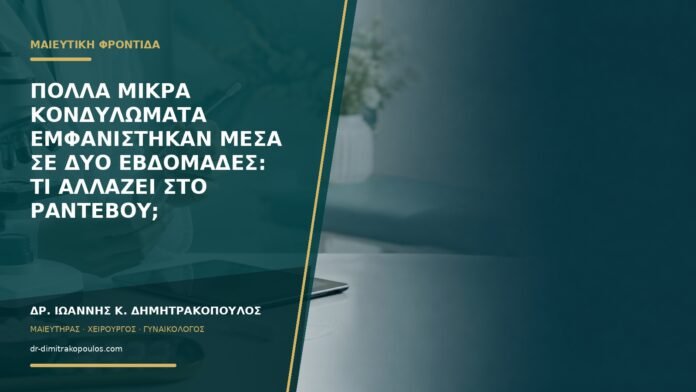 gynaikologikes-ypiresies-b59-16 Πολλά μικρά κονδυλώματα εμφανίστηκαν μέσα σε δύο εβδομάδες: τι αλλάζει στο ραντεβού;