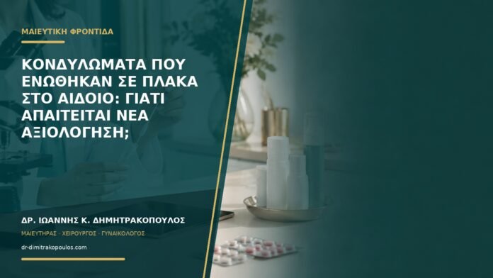 Κονδυλώματα που ενώθηκαν σε πλάκα στο αιδοίο: γιατί απαιτείται νέα αξιολόγηση;