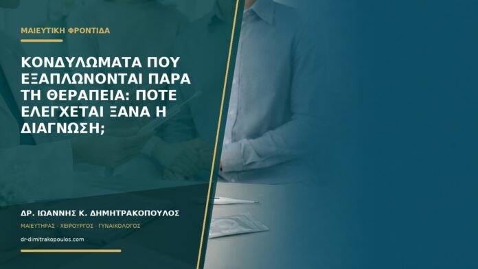 gynaikologikes-ypiresies-b59-18 Κονδυλώματα που εξαπλώνονται παρά τη θεραπεία: πότε ελέγχεται ξανά η διάγνωση;