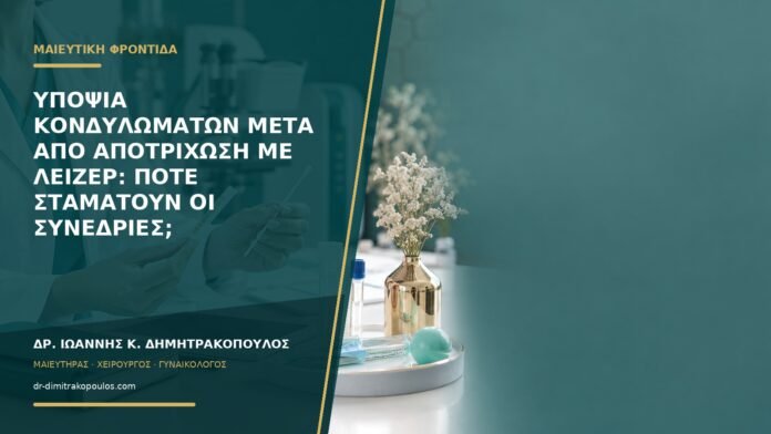 gynaikologikes-ypiresies-b59-19 Υποψία κονδυλωμάτων μετά από αποτρίχωση με λέιζερ: πότε σταματούν οι συνεδρίες;