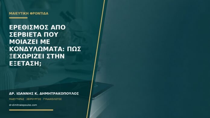 gynaikologikes-ypiresies-b59-20 Ερεθισμός από σερβιέτα που μοιάζει με κονδυλώματα: πώς ξεχωρίζει στην εξέταση;
