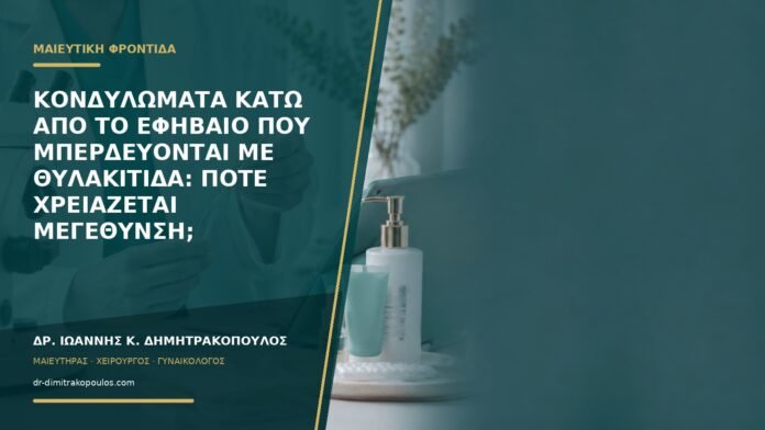 gynaikologikes-ypiresies-b59-21 Κονδυλώματα κάτω από το εφήβαιο που μπερδεύονται με θυλακίτιδα: πότε χρειάζεται μεγέθυνση;