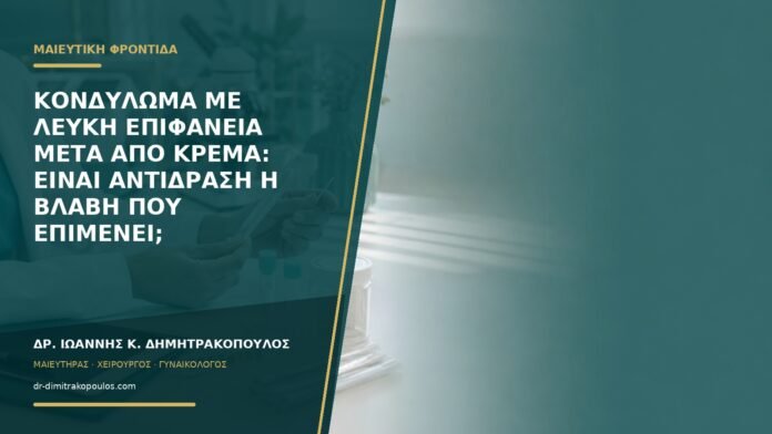 gynaikologikes-ypiresies-b59-23 Κονδύλωμα με λευκή επιφάνεια μετά από κρέμα: είναι αντίδραση ή βλάβη που επιμένει;