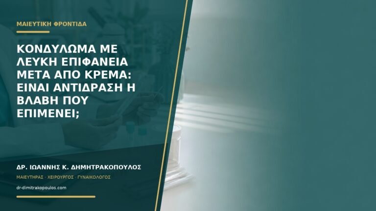Κονδύλωμα με λευκή επιφάνεια μετά από κρέμα: είναι αντίδραση ή βλάβη που επιμένει;