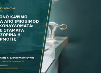 Έντονο κάψιμο μετά από imiquimod για κονδυλώματα: πότε σταματά προσωρινά η εφαρμογή; Έντονο κάψιμο μετά από imiquimod για κονδυλώματα: πότε σταματά προσωρινά η εφαρμογή;