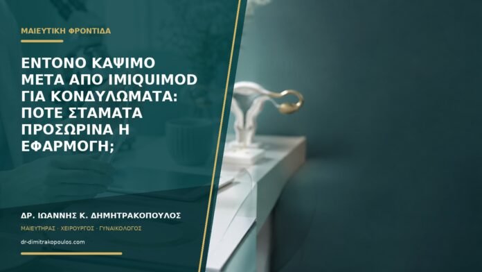 gynaikologikes-ypiresies-b59-24 Έντονο κάψιμο μετά από imiquimod για κονδυλώματα: πότε σταματά προσωρινά η εφαρμογή;