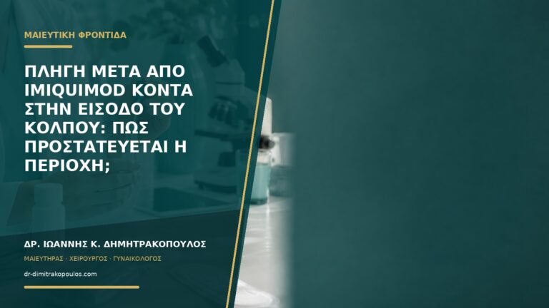 Πληγή μετά από imiquimod κοντά στην είσοδο του κόλπου: πώς προστατεύεται η περιοχή;