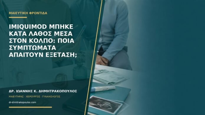 gynaikologikes-ypiresies-b59-26 Imiquimod μπήκε κατά λάθος μέσα στον κόλπο: ποια συμπτώματα απαιτούν εξέταση;